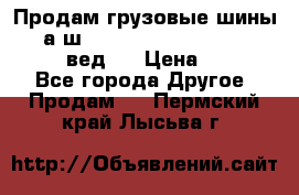 Продам грузовые шины     а/ш 315/80 R22.5 Powertrac   PLUS  (вед.) › Цена ­ 13 800 - Все города Другое » Продам   . Пермский край,Лысьва г.